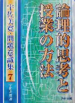 論理的思考と授業の方法 中古本 書籍 宇佐美寛 著者 ブックオフオンライン