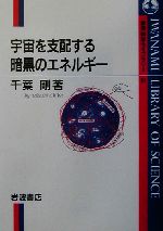 宇宙を支配する暗黒のエネルギー -(岩波科学ライブラリー91)