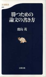 勝つための論文の書き方 -(文春新書)