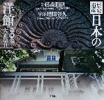 歴史遺産 日本の洋館 -大正篇2(第4巻)