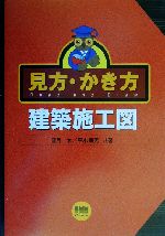 見方・かき方 建築施工図