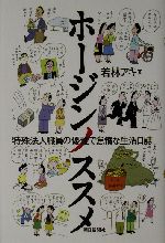 ホージンノススメ特殊法人職員の優雅で怠惰な生活日誌 中古本 書籍 若林アキ 著者 ブックオフオンライン ホージンノススメ特殊法人職員の優雅で怠惰な生活日誌 中古本 書籍 若林アキ 著者 ブックオフオンライン
