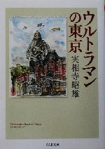 ウルトラマンの東京 -(ちくま文庫)