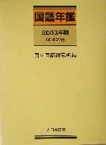 国語年鑑 -(2003年版)(CD-ROM1枚付)