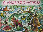 たこやはちべえりゅうぐうのたび -(日本のユーモア民話えほん)