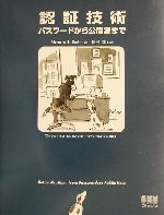 認証技術 パスワートから公開鍵まで-