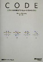 CODE コードから見たコンピュータのからくり-
