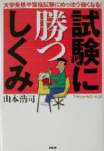 試験に勝つしくみ 大学受験や資格試験にめっぽう強くなる!-