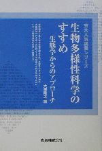 生物多様性科学のすすめ 生態学からのアプローチ-(京大人気講義シリーズ)