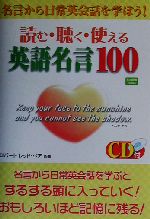 読む・聴く・使える英語名言100 名言から日常英会話を学ぼう!-(CD1枚付)