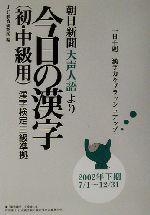 朝日新聞天声人語より 今日の漢字(初・中級用) 漢字検定三級準拠-(2002年下期(7/1~12/31))