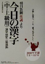 朝日新聞社説より今日の漢字中・上級用 漢字検定二級準拠-(2002年下期(7/1~12/31))