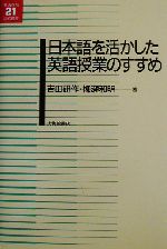 日本語を活かした英語授業のすすめ -(英語教育21世紀叢書13)