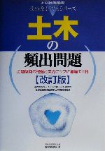 土木の頻出問題 -(上・中級公務員試験技術系よくでるシリーズ2)