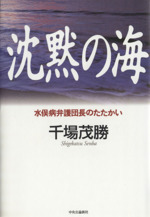 沈黙の海 水俣病弁護団長のたたかい-
