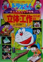 ドラえもんの図工科おもしろ攻略 立体・工作がとくいになる -(ドラえもんの学習シリーズ)