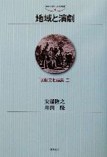 地域と演劇 演劇文化論集-(中京大学文化科学叢書第4輯演劇文化論集2)(2)