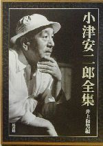 小津安二郎全集 -(別冊、外箱付)