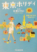 東京ホリデイ 散歩で見つけたお気に入り-(祥伝社黄金文庫)