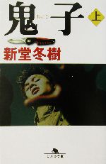 鬼子 上 中古本 書籍 新堂冬樹 著者 ブックオフオンライン