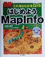 図解!これならわかるGIS はじめようMapInfo -(CD-ROM1枚付)