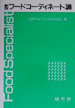 新版 フードコーディネート論