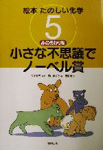 絵本たのしい化学 小さな不思議でノーベル賞-みのまわり編(絵本たのしい化学5(みのまわり編))(5)