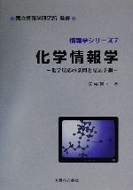 化学情報学 化学反応の系図と反応予測-(情報学シリーズ7)