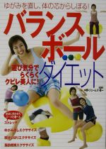 バランスボール・ダイエット ゆがみを直し、体の芯からしぼる!-