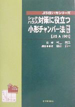 シックハウス対策に役立つ小形チャンバー法解説 JIS A 1901-(JIS使い方シリーズ)