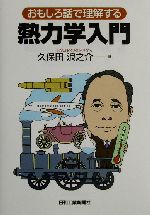 熱力学入門 おもしろ話で理解する-