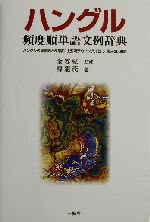 ハングル頻度順単語文例辞典 ハングルの同意語と反意語・主要漢字のハングル読み・常用2000語-