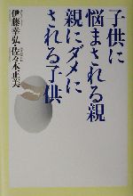 子供に悩まされる親 親にダメにされる子供