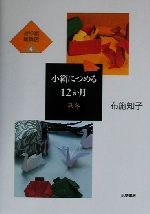 折り紙雑貨店 -小箱につめる12か月 秋冬(折り紙雑貨店4)(4)