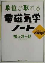 単位が取れる電磁気学ノート -(単位が取れるシリーズ)