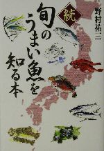 続・旬のうまい魚を知る本 -(続)