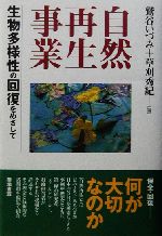 自然再生事業 生物多様性の回復をめざして-