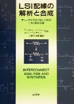ＬＳＩ配線の解析と合成 ディープサブミクロン世代のＬＳＩ設計技術(単行本)
