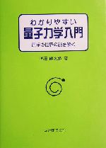 わかりやすい量子力学入門 原子の世界の謎を解く-