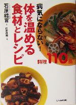 体を温める食材とレシピ 病気にならない!-