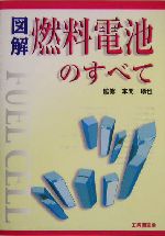 図解 燃料電池のすべて