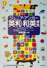 ジュニア・アンカー英和・和英辞典 第4版 英単語表付 -(英単語表(ポスタータイプ)付)