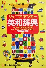 ジュニア・アンカー英和辞典 第4版 英単語表つき -(中学の必修英単語表(100語)と、テーマ別にまとめた重要英単語表(200語)付)