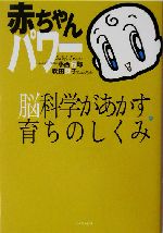 赤ちゃんパワー 脳科学があかす育ちのしくみ-