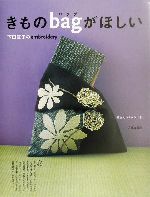 きものバッグがほしい 下田直子のembroidery-(型紙1枚付)