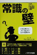 常識の壁 いまさら聞けない!だけど気になる!大人の常識Q&A-