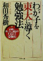 わが子を東大に導く勉強法 試験に負けない最強の和田式受験術-(PHP文庫)