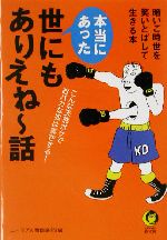 本当にあった世にもありえねー話 暗いご時世を笑いとばして生きる本-(KAWADE夢文庫)