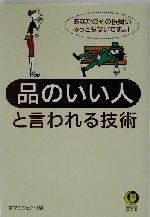 品のいい人と言われる技術 あなたのその振舞い、みっともないですよ!-(KAWADE夢文庫)