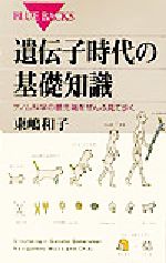 遺伝子時代の基礎知識 ゲノム科学の最先端をぜんぶ見て歩く-(ブルーバックス)